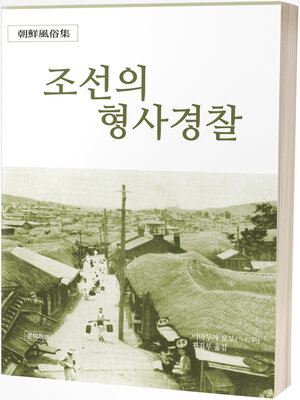 cover image of 조선의 형사경찰